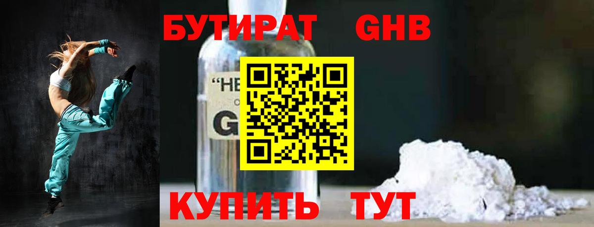 БУТИРАТ  Бутират GHB  Вход с VPN  Алатырь 