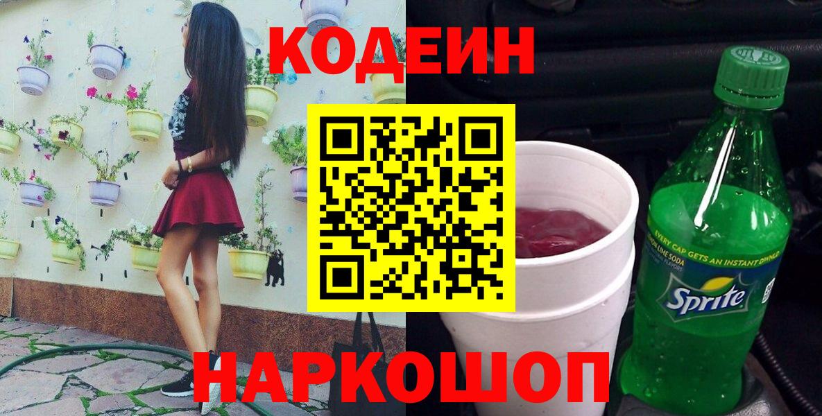 Codein напиток Lean (лин)  Кодеин Purple Drank  Алатырь  купить наркоту  Вход с VPN 